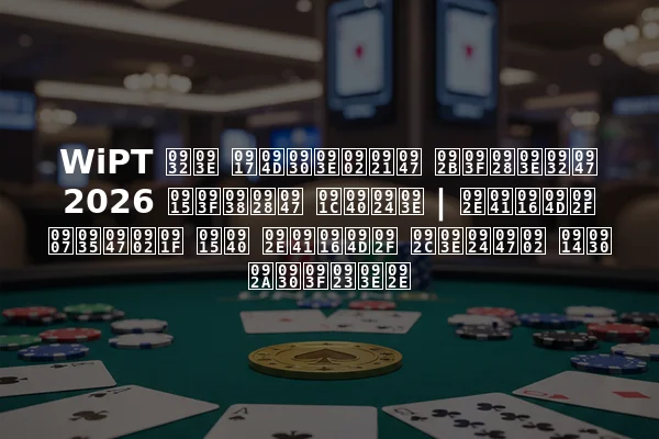 WiPT ला ग्रांडे फिनाले 2026 किसने जीता | मुख्य इवेंट की मुख्य बातें और परिणाम