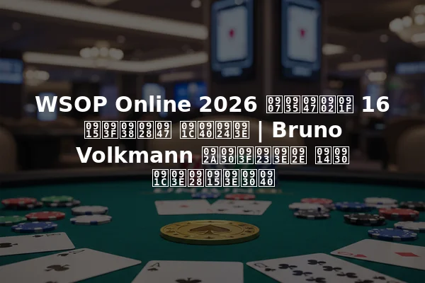 WSOP Online 2026 इवेंट 16 किसने जीता | Bruno Volkmann परिणाम और जानकारी