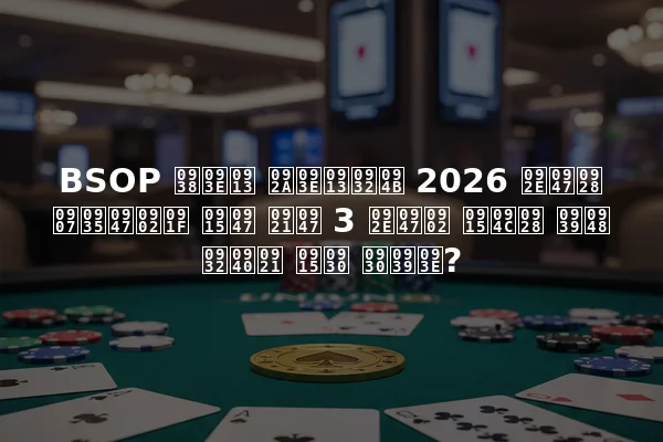 BSOP साओ पाओलो 2026 मेन इवेंट के डे 3 में कौन है लीड कर रहा?