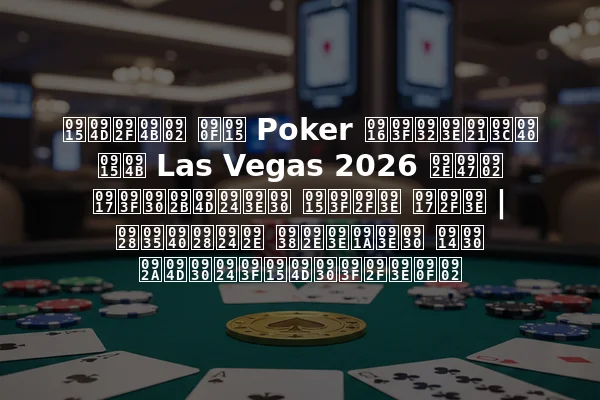 क्यों एक Poker खिलाड़ी को Las Vegas 2026 में गिरफ्तार किया गया | नवीनतम समाचार और प्रतिक्रियाएं