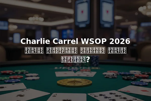 Charlie Carrel WSOP 2026 में क्यों नहीं खेल सकते?