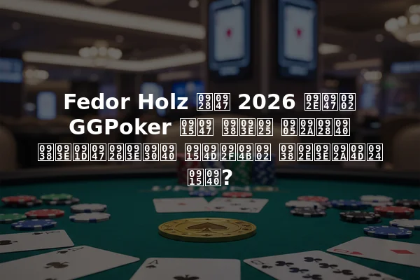 Fedor Holz ने 2026 में GGPoker के साथ अपनी साझेदारी क्यों समाप्त की?