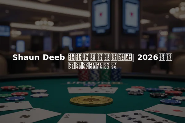 Shaun Deeb 为何在四条中弃牌？| 2026年的扑克剧事件解析