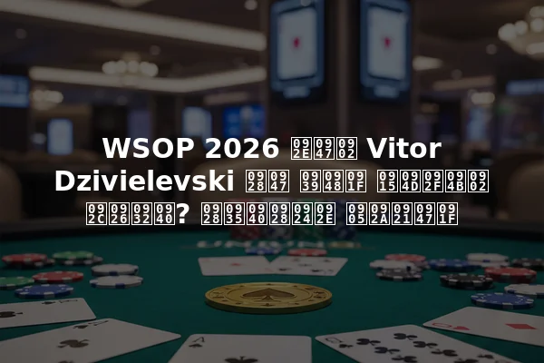 WSOP 2026 में Vitor Dzivielevski ने हैट क्यों बदली? नवीनतम अपडेट