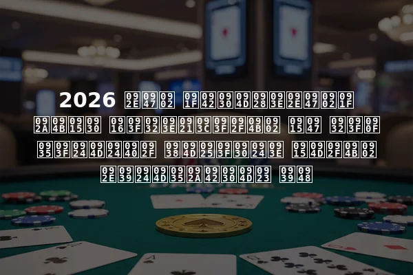 2026 में टूर्नामेंट पोकर खिलाड़ियों के लिए वित्तीय स्थिरता क्यों महत्वपूर्ण है