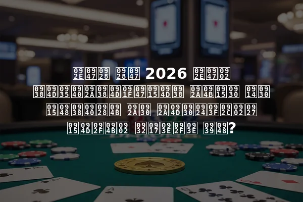 मेन ने 2026 में स्वीपस्टेक्स पोकर और कैसीनो पर प्रतिबंध क्यों लगाया है?