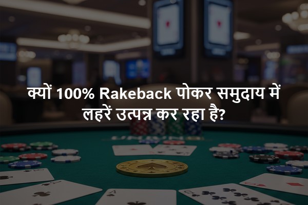 क्यों 100% Rakeback पोकर समुदाय में लहरें उत्पन्न कर रहा है?