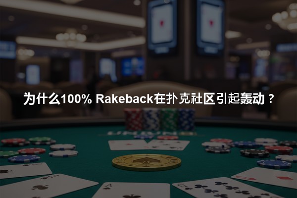 为什么100% Rakeback在扑克社区引起轰动？