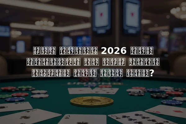 एलन केसलर 2026 में मनोरंजन के लिए पोकर क्यों खेल रहे हैं?