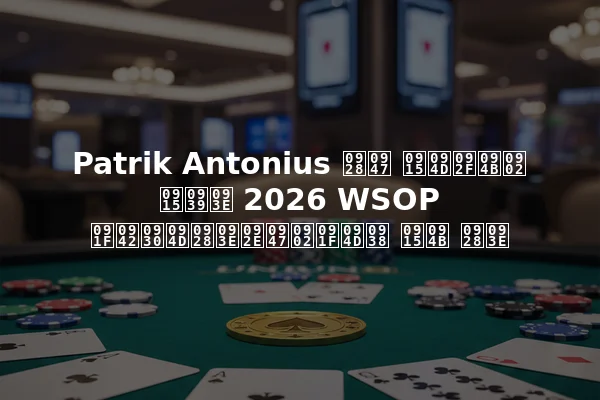 Patrik Antonius ने क्यों कहा 2026 WSOP टूर्नामेंट्स को ना