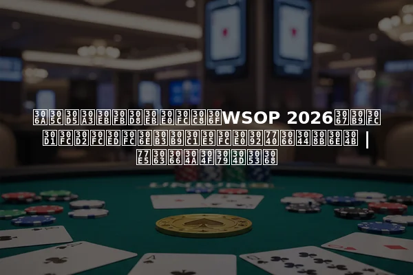 なぜフィル・ヘルムートはWSOP 2026でスーパーヒーローのコスチュームを着ているのか | 知っておくべきこと
