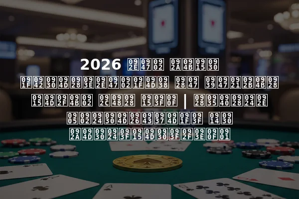 2026 में पोकर टूर्नामेंट्स ने हेडफोन क्यों बैन किए | नवीनतम अंतर्दृष्टि और प्रतिक्रियाएँ