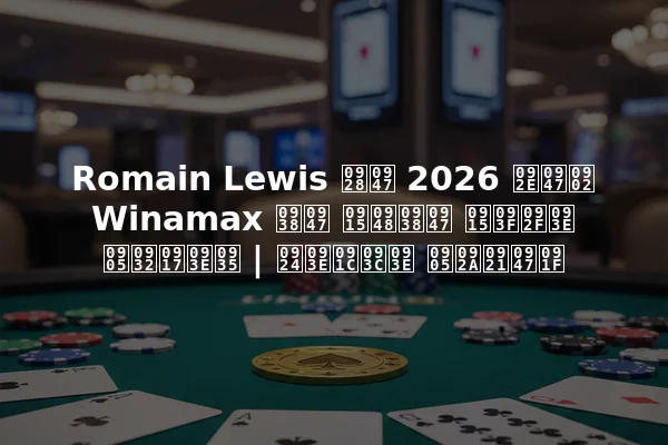 Romain Lewis ने 2026 में Winamax से कैसे किया अलगाव | ताज़ा अपडेट