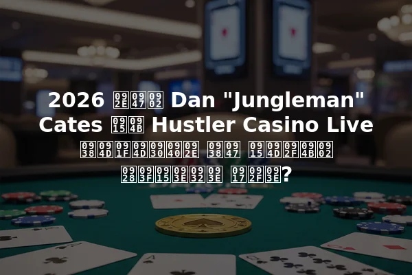 2026 में Dan "Jungleman" Cates को Hustler Casino Live स्ट्रीम से क्यों निकाला गया?