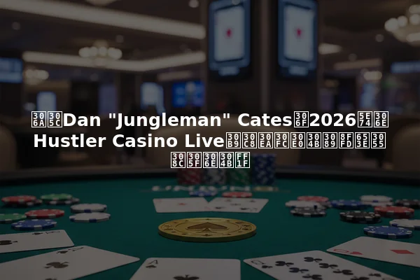 なぜDan "Jungleman" Catesは2026年のHustler Casino Liveストリームから追放されたのか？