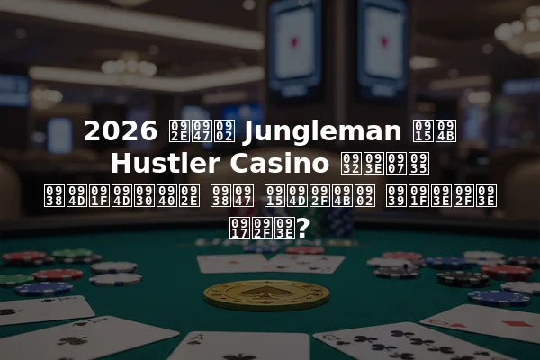 2026 में Jungleman को Hustler Casino लाइव स्ट्रीम से क्यों हटाया गया?