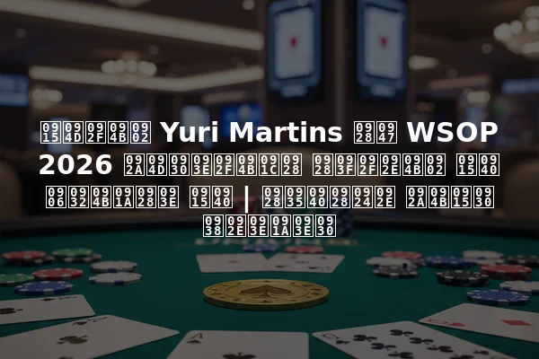 क्यों Yuri Martins ने WSOP 2026 प्रायोजन नियमों की आलोचना की | नवीनतम पोकर समाचार