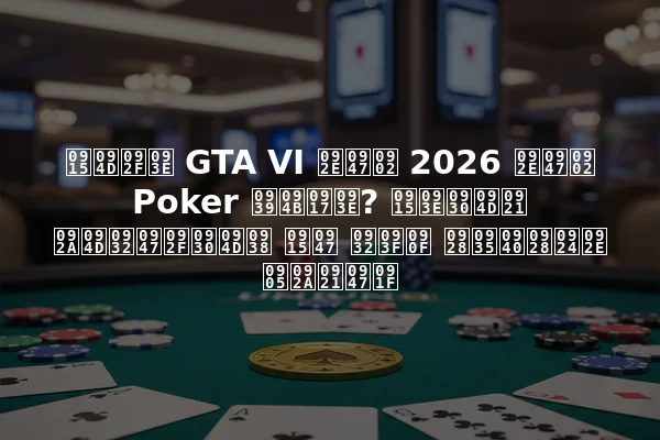 क्या GTA VI में 2026 में Poker होगा? कार्ड प्लेयर्स के लिए नवीनतम अपडेट