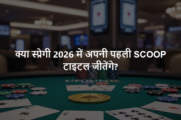 क्या स्प्रेगी 2026 में अपनी पहली SCOOP टाइटल जीतेंगे?