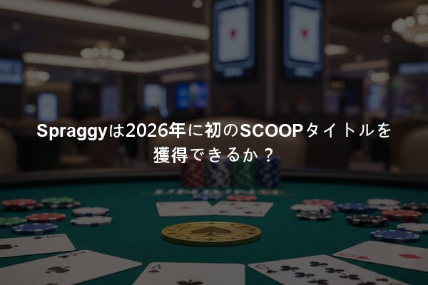 Spraggyは2026年に初のSCOOPタイトルを獲得できるか？