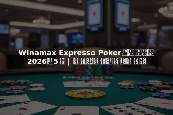 Winamax Expresso Pokerチャレンジ 2026年5月 | マルチプライヤーと詳細