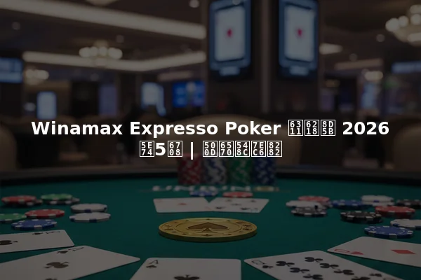 Winamax Expresso Poker 挑战赛 2026年5月 | 倍数和细节