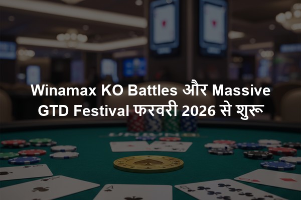 Winamax KO Battles और Massive GTD Festival फरवरी 2026 से शुरू