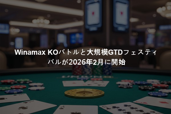 Winamax KOバトルと大規模GTDフェスティバルが2026年2月に開始