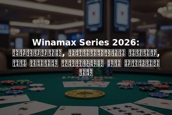 Winamax Series 2026: तिथियां, पुरस्कार राशि, और कैसे जुड़ें इस एक्शन से