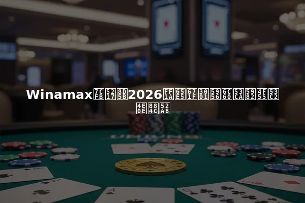 Winamax系列赛2026：日期、奖池及如何参与行动