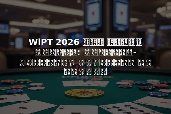 WiPT 2026 मेन इवेंट फिनाले: रिकॉर्ड-ब्रेकिंग एंट्रीज़ और परिणाम