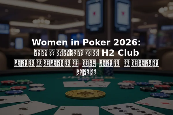 Women in Poker 2026: हाइलाइट्स H2 Club कार्यक्रम से साओ पाउलो में