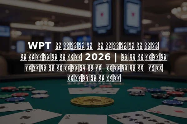 WPT एशिया मिस्ट्री मिलियन्स 2026 | नवीनतम टूर्नामेंट विवरण और शेड्यूल