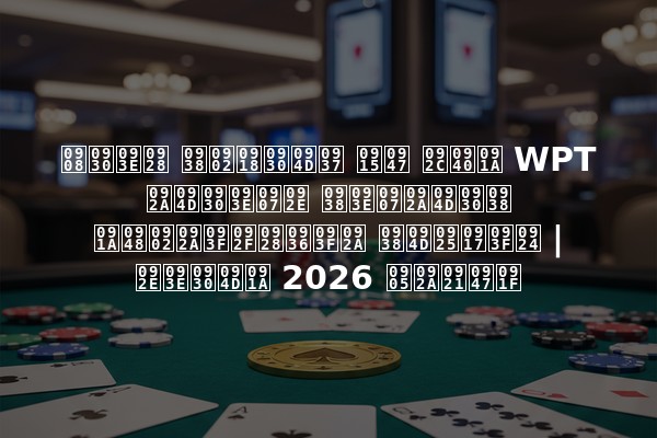 ईरान संघर्ष के बीच WPT प्राइम साइप्रस चैंपियनशिप स्थगित | मार्च 2026 अपडेट