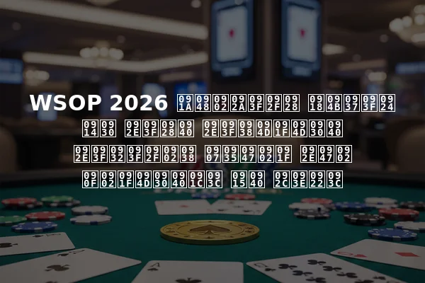 WSOP 2026 चैंपियन घोषित और मिनी मिस्ट्री मिलियंस इवेंट में एंट्रीज़ की बाढ़