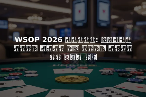 WSOP 2026 विवाद: इवेंट शुरू होने से पहले क्या हो रहा है