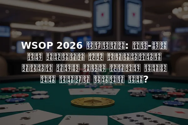 WSOP 2026 विवाद: ऑल-इन के दौरान जब कार्ड्स मक्क में चले जाते हैं तो क्या होता है?