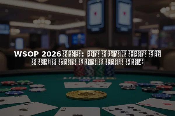 WSOP 2026の論争: オールイン中にカードがマックに入ってしまったらどうなる？
