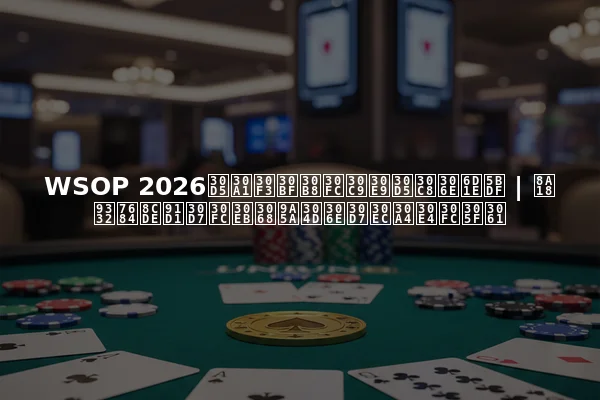 WSOP 2026ファンタジードラフトの洞察 | 記録的賞金プールと驚きのプレイヤーたち