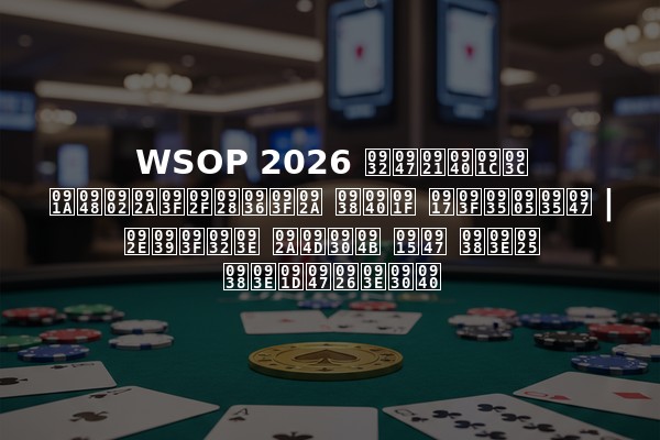 WSOP 2026 लेडीज़ चैंपियनशिप सीट गिवअवे | महिला प्रो के साथ साझेदारी