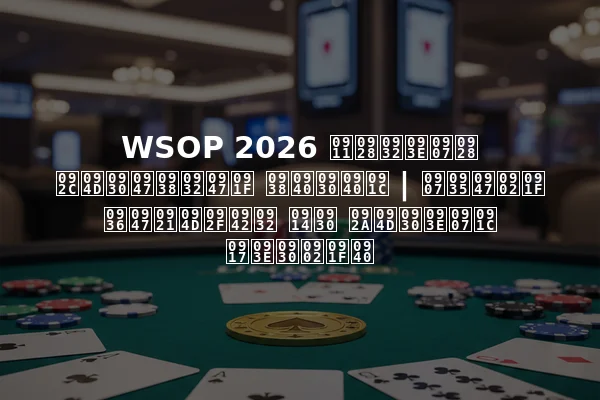 WSOP 2026 ऑनलाइन ब्रेसलेट सीरीज | इवेंट शेड्यूल और प्राइज गारंटी