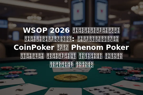 WSOP 2026 प्रायोजन प्रतिबंध: खिलाड़ी CoinPoker या Phenom Poker लोगो क्यों नहीं पहन सकते हैं