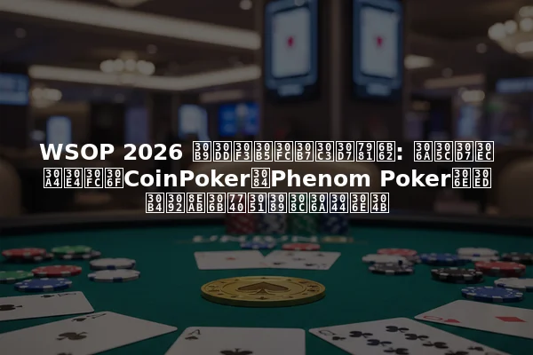 WSOP 2026 スポンサーシップ禁止: なぜプレイヤーはCoinPokerやPhenom Pokerのロゴを身に着けられないのか