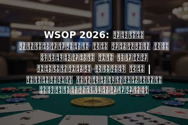 WSOP 2026: यूरी मार्टिन्स की योजना कई इवेंट्स पर विजय प्राप्त करने की | नवीनतम साक्षात्कार अंतर्दृष्टियाँ