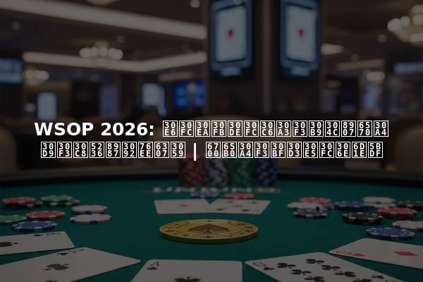 WSOP 2026: ユーリ・マーティンスが複数イベント制覇を目指す | 最新インタビューの洞察