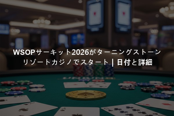WSOPサーキット2026がターニングストーンリゾートカジノでスタート｜日付と詳細