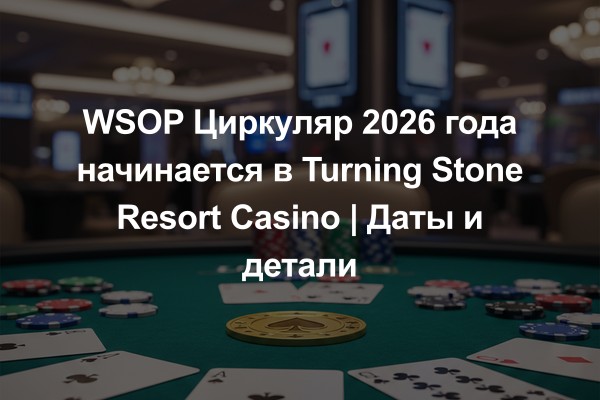 WSOP Циркуляр 2026 года начинается в Turning Stone Resort Casino | Даты и детали