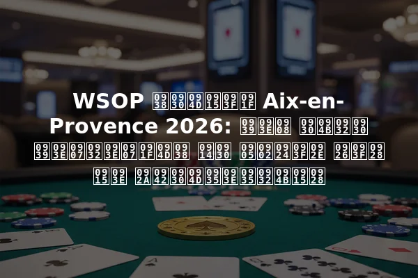 WSOP सर्किट Aix-en-Provence 2026: हाई रोलर हाइलाइट्स और अंतिम दिन का पूर्वावलोकन
