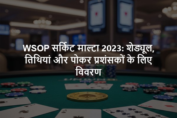 WSOP सर्किट माल्टा 2023: शेड्यूल, तिथियां और पोकर प्रशंसकों के लिए विवरण