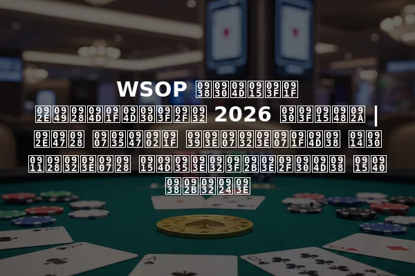 WSOP सर्किट मॉन्ट्रियल 2026 रिकैप | मेन इवेंट हाइलाइट्स और ऑनलाइन क्वालिफायर्स की सफलता